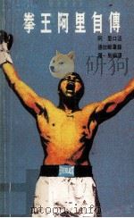 拳王阿里自传（1979 PDF版）