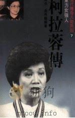 柯拉蓉传（1989 PDF版）