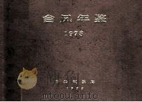 台风年鉴  1978   1980  PDF电子版封面    中央气象局编 