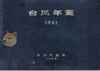 台风年鉴  1981   1982  PDF电子版封面    中央气象局编 
