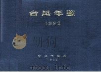 台风年鉴  1982   1983  PDF电子版封面    中央气象局编 