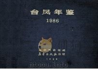 台风年鉴  1986   1986  PDF电子版封面  750290042X  国家气象局编 