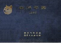 台风年鉴  1987   1987  PDF电子版封面  750290042X  国家气象局编 