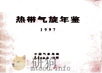 热带气旋年鉴  1997   1998  PDF电子版封面  135029·5222  中国气象局编 