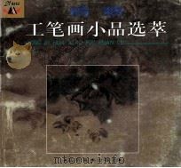 动物工笔画小品选萃（1999 PDF版）