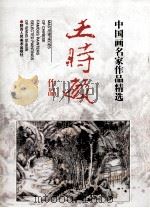 王时敏作品   1997  PDF电子版封面  7536809808  王时敏绘 