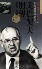 现代传奇人物系列  戈巴契夫别传（1989 PDF版）