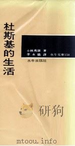 水牛文库  杜斯基的生活   1970  PDF电子版封面  90244688  小林秀雄著；李永炽译 