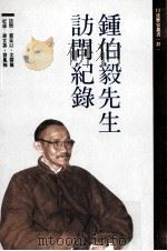 钟伯毅先生访问纪录（1992 PDF版）