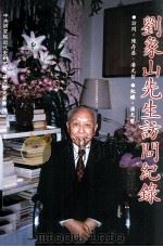 口述历史丛书  刘象山先生访问纪录（1998 PDF版）