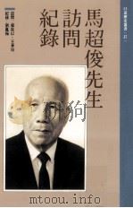 口述历史丛书  马超俊先生访问纪录（1992 PDF版）