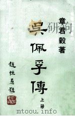 吴佩孚传  上   1968  PDF电子版封面    章君糓著 