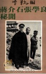 蒋介石张学良秘闻（1990 PDF版）
