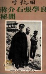 蒋介石张学良秘闻   1990  PDF电子版封面  9575100131  李敖编 