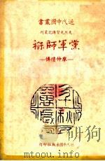 党军师褓  廖仲愷传   民国72.04  PDF电子版封面    李敖著 