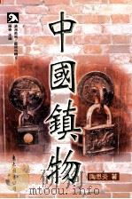 沧海美术  艺术特辑  中国镇物（1998 PDF版）
