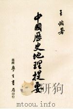 中国历史地理提要（1986 PDF版）