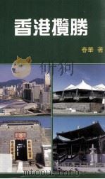 香港揽胜（ PDF版）