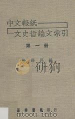 中文报纸文史哲论文索引  第一册   1973  PDF电子版封面    张锦郎编 