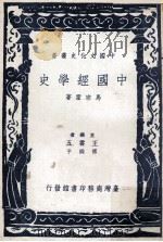 中国文化史丛书  中国经学史   1979  PDF电子版封面  90074928  马宗霍著 