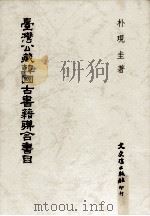台湾公藏韩国古书籍联合书目   1991  PDF电子版封面  957547029X  朴现圭著 