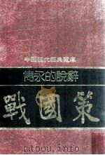 雋永的说辞  战国策   民国70.03  PDF电子版封面    钟克昌编撰 