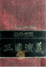 龙争虎斗  三国演义（1981 PDF版）