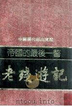 帝国的最后一瞥  老残游记   1981  PDF电子版封面  90074691  （清）刘鄂著；简锦松改写 