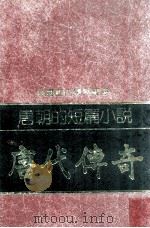 唐朝的短篇小说  唐代传奇（民国70.03 PDF版）