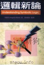 通识教育系列  逻辑新论（1998 PDF版）