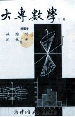 大专数学  下   1985  PDF电子版封面    杨维哲，沈长庚编著 