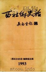 西社乡史话   1993  PDF电子版封面    《西社乡史话》编辑组编 