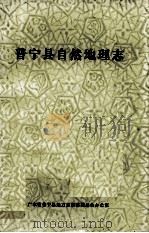 普宁县自然地理志   1989  PDF电子版封面    陈克寒主编 