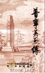 普宁英烈传  第1辑（1989 PDF版）
