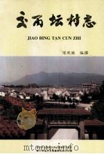 交丙坛村志（1998 PDF版）