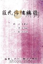 庄氏锦绣族谱   1998  PDF电子版封面  780100339X  庄泽民主编；广东省揭阳市锦绣堂编纂 