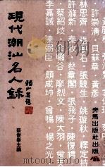 现代潮汕名人录   1989  PDF电子版封面    蔡俊举主编 