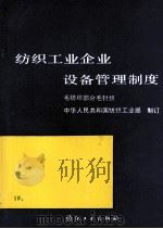 纺织工业企业设备管理制度  毛纺织部分  毛针织   1990  PDF电子版封面  7506404478  中华人民共和国纺织工业部制定 