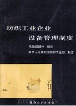 纺织工业企业设备管理制度  毛纺织部分  精织   1990  PDF电子版封面  7506405490  中华人民共和国纺织工业部制订 