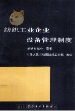 纺织工业企业设备管理制度  毛纺织部分  原毛   1990  PDF电子版封面  7506405393  中华人民共和国纺织工业部制订 