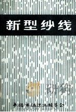 新型纱线   1984  PDF电子版封面    无锡市纺织工程学会编 