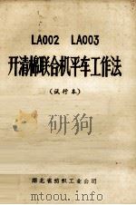 LA002 LA003 开清棉联合机平车工作法   1975  PDF电子版封面    湖北省纺织工业公司著 