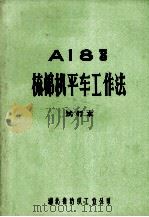 A18 56 梳棉机平车工作法.试行本   1972  PDF电子版封面    湖北省纺织工业公司编 