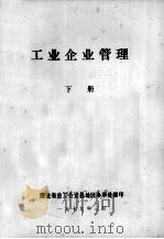 工业企业管理  下   1979  PDF电子版封面     