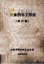 并条挡车工作法  修订稿   1972  PDF电子版封面    上海市棉纺织工业公司 