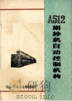 A512细纱机自动控制机构   1974  PDF电子版封面    湖北安陆五七绵纺织厂编 