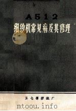 A512细纱机常见病及其修理（1974 PDF版）