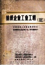 纺织企业工业工程   1984  PDF电子版封面    中国纺织工业企业管理协会管理现代化方法学组工业工程专题组编写 