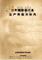 国外棉纺织工业生产和技术动向   1976  PDF电子版封面    上海市纺织科学研究学院编译 