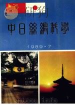 中日丝绸科学会议  1989  7   1989  PDF电子版封面    苏州丝绸工学院科研处编 